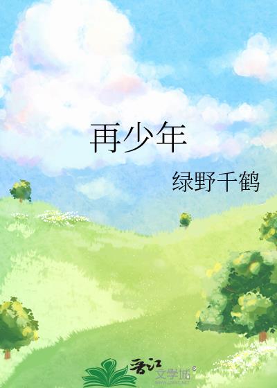 再少年时完整版