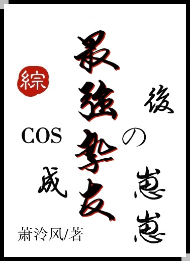 cos成最强挚友的崽崽后[综主咒回]