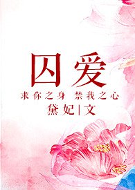 囚爱电视剧大全