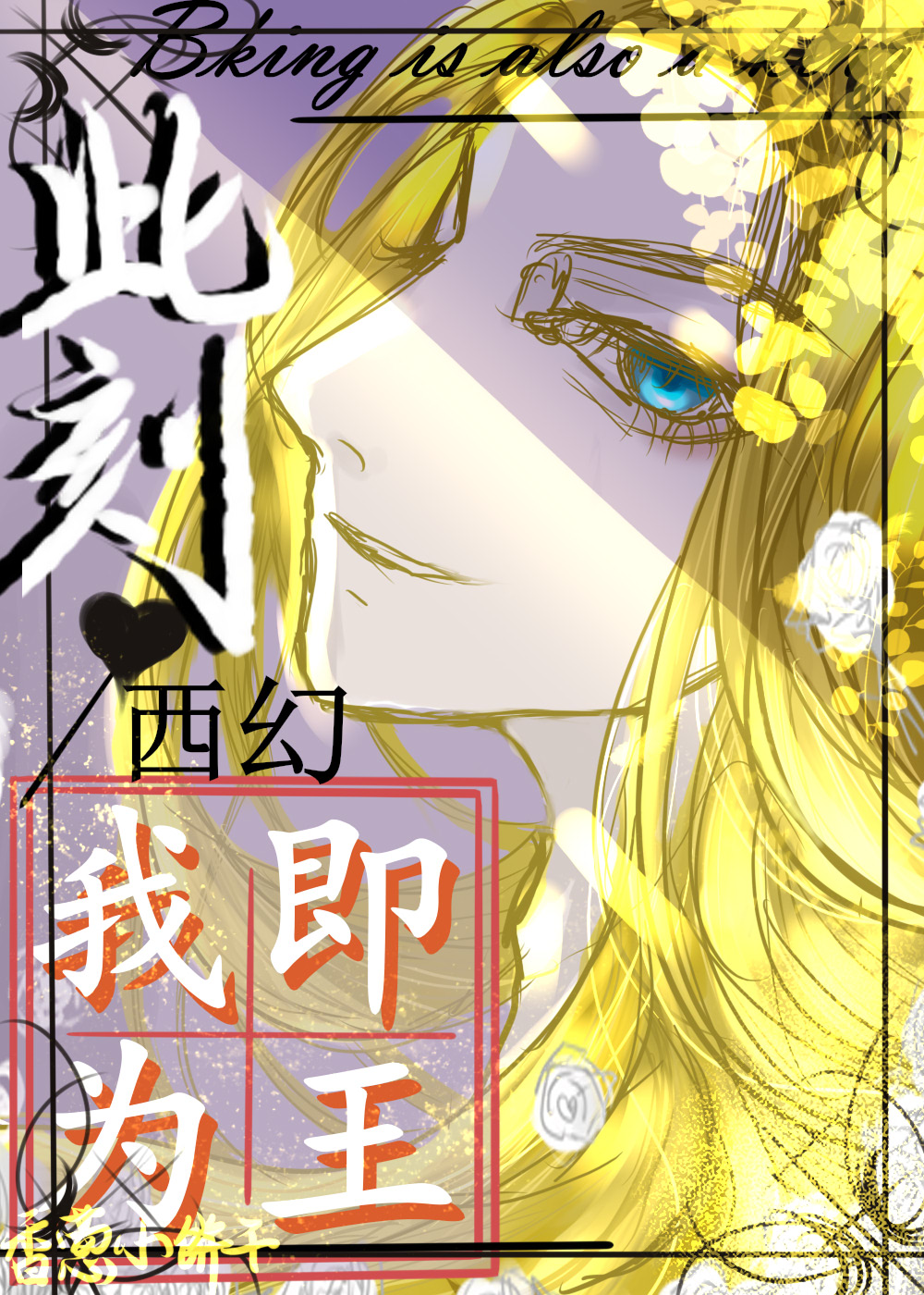 此刻我即为王西幻   漫画